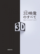 ３Ｄ映像のすべて