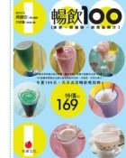 暢飲100